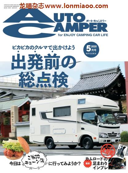 [日本版]AutoCamper 房车旅行户外PDF电子杂志 2020年5月刊